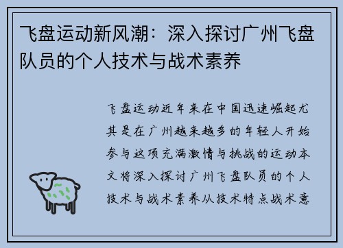 飞盘运动新风潮：深入探讨广州飞盘队员的个人技术与战术素养