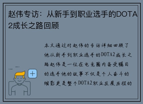 赵伟专访：从新手到职业选手的DOTA2成长之路回顾