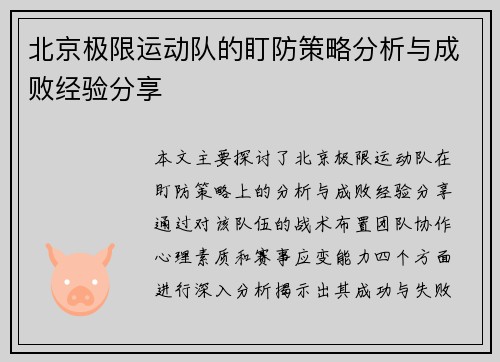 北京极限运动队的盯防策略分析与成败经验分享