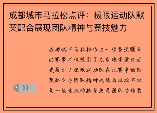 成都城市马拉松点评：极限运动队默契配合展现团队精神与竞技魅力
