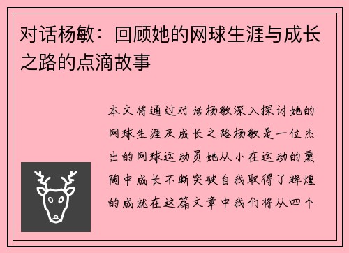 对话杨敏：回顾她的网球生涯与成长之路的点滴故事