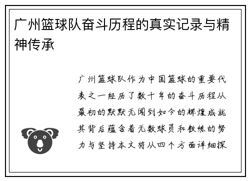 广州篮球队奋斗历程的真实记录与精神传承