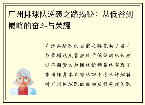 广州排球队逆袭之路揭秘：从低谷到巅峰的奋斗与荣耀