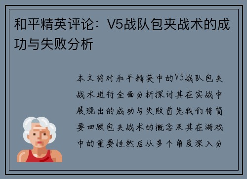 和平精英评论：V5战队包夹战术的成功与失败分析