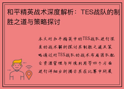 和平精英战术深度解析：TES战队的制胜之道与策略探讨