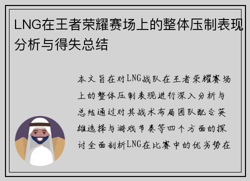 LNG在王者荣耀赛场上的整体压制表现分析与得失总结
