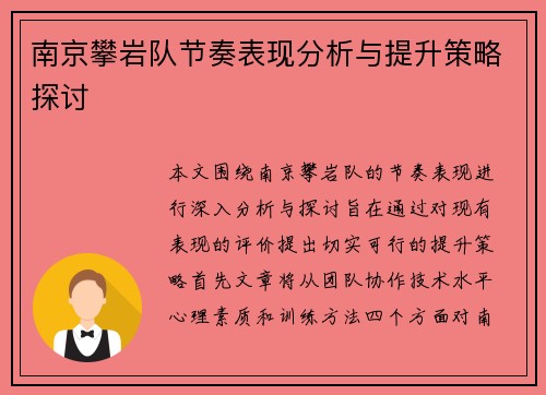 南京攀岩队节奏表现分析与提升策略探讨