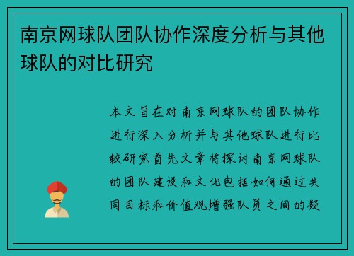 南京网球队团队协作深度分析与其他球队的对比研究