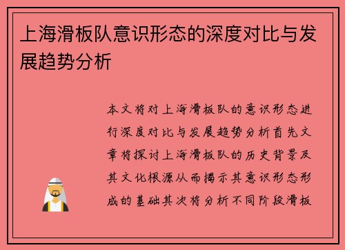 上海滑板队意识形态的深度对比与发展趋势分析