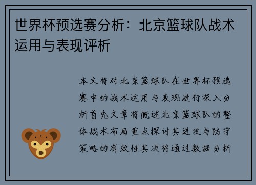 世界杯预选赛分析：北京篮球队战术运用与表现评析