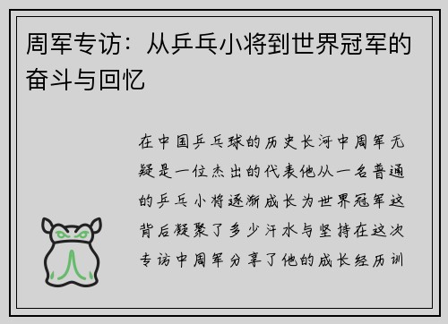周军专访：从乒乓小将到世界冠军的奋斗与回忆