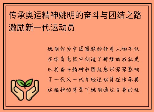 传承奥运精神姚明的奋斗与团结之路激励新一代运动员