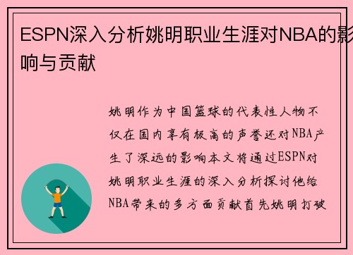 ESPN深入分析姚明职业生涯对NBA的影响与贡献