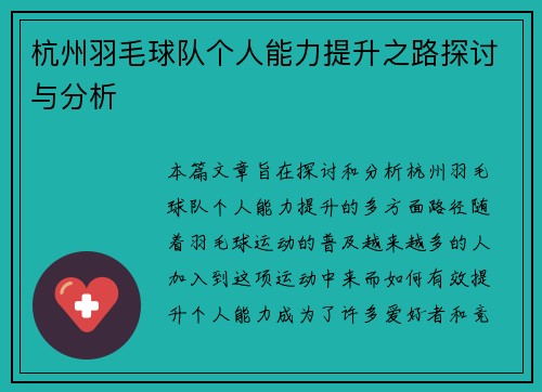 杭州羽毛球队个人能力提升之路探讨与分析
