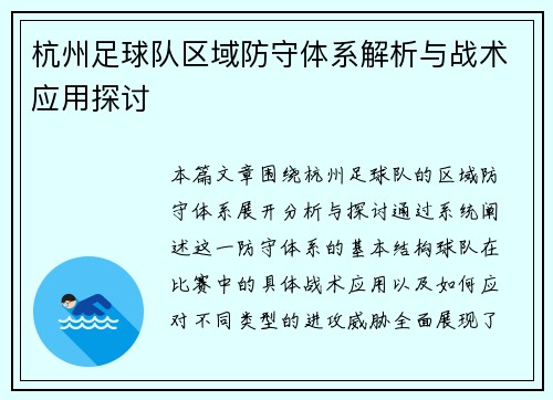 杭州足球队区域防守体系解析与战术应用探讨
