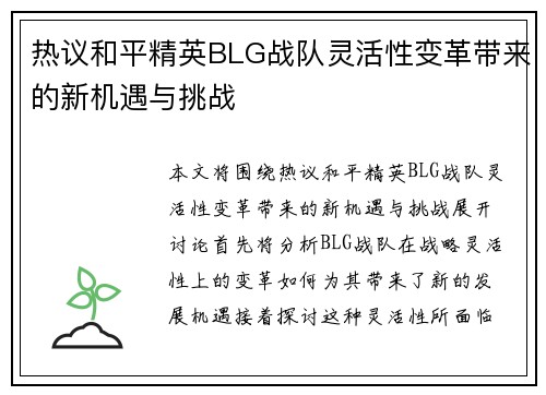 热议和平精英BLG战队灵活性变革带来的新机遇与挑战