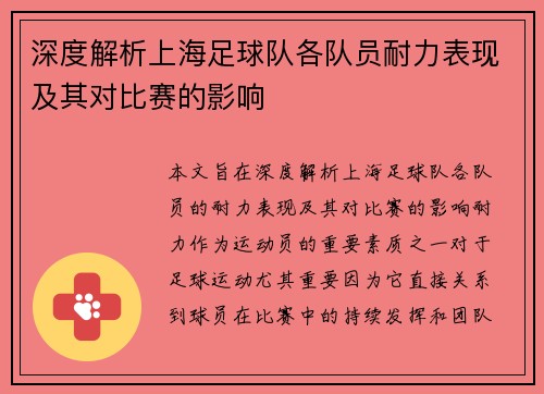 深度解析上海足球队各队员耐力表现及其对比赛的影响