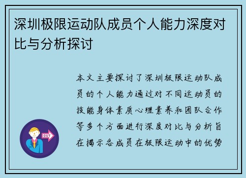 深圳极限运动队成员个人能力深度对比与分析探讨