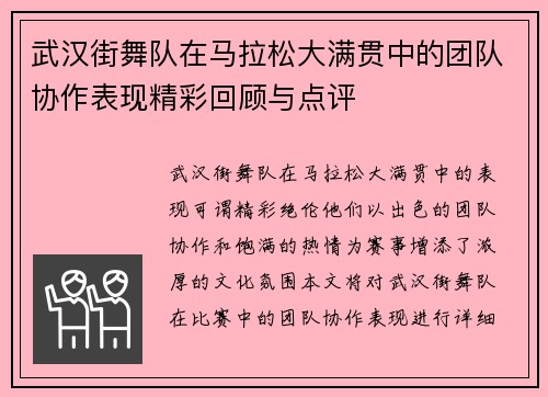 武汉街舞队在马拉松大满贯中的团队协作表现精彩回顾与点评