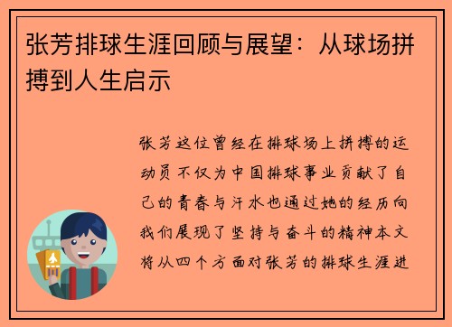 张芳排球生涯回顾与展望：从球场拼搏到人生启示