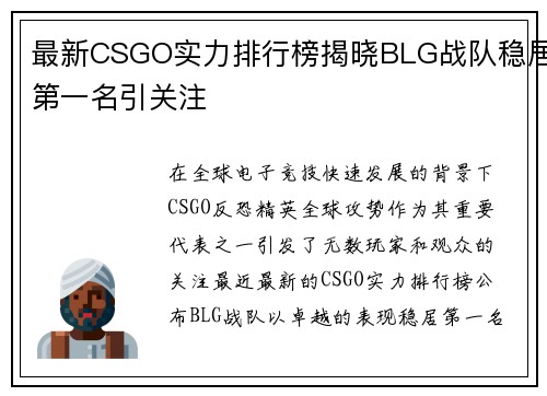 最新CSGO实力排行榜揭晓BLG战队稳居第一名引关注