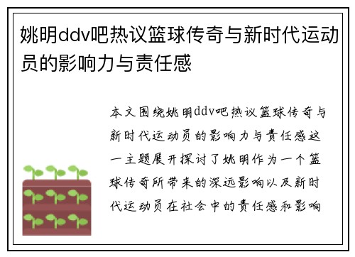姚明ddv吧热议篮球传奇与新时代运动员的影响力与责任感