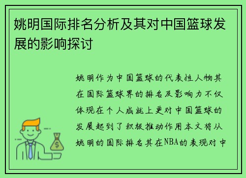 姚明国际排名分析及其对中国篮球发展的影响探讨