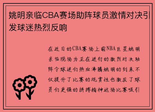 姚明亲临CBA赛场助阵球员激情对决引发球迷热烈反响