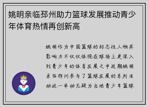 姚明亲临邳州助力篮球发展推动青少年体育热情再创新高