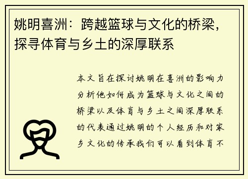 姚明喜洲：跨越篮球与文化的桥梁，探寻体育与乡土的深厚联系