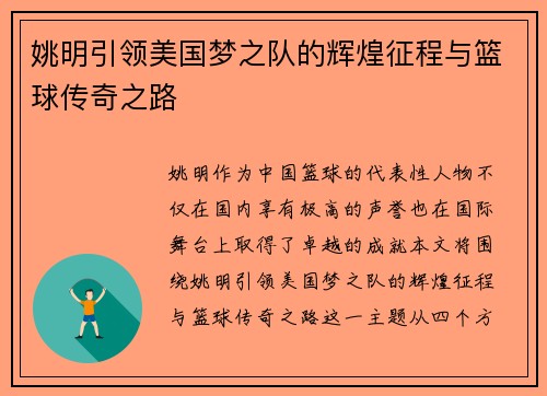 姚明引领美国梦之队的辉煌征程与篮球传奇之路