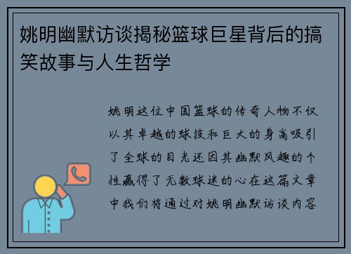 姚明幽默访谈揭秘篮球巨星背后的搞笑故事与人生哲学