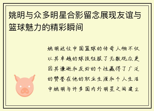 姚明与众多明星合影留念展现友谊与篮球魅力的精彩瞬间
