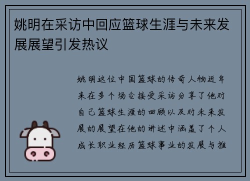 姚明在采访中回应篮球生涯与未来发展展望引发热议