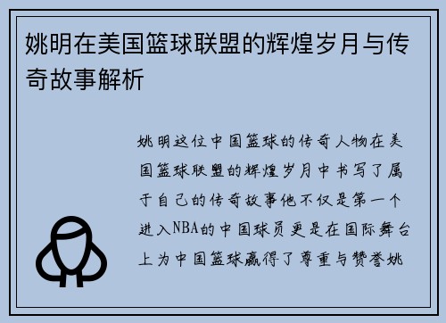 姚明在美国篮球联盟的辉煌岁月与传奇故事解析