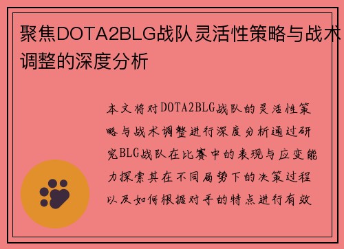 聚焦DOTA2BLG战队灵活性策略与战术调整的深度分析
