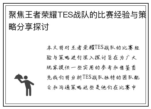 聚焦王者荣耀TES战队的比赛经验与策略分享探讨