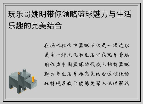 玩乐哥姚明带你领略篮球魅力与生活乐趣的完美结合