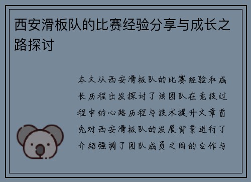 西安滑板队的比赛经验分享与成长之路探讨