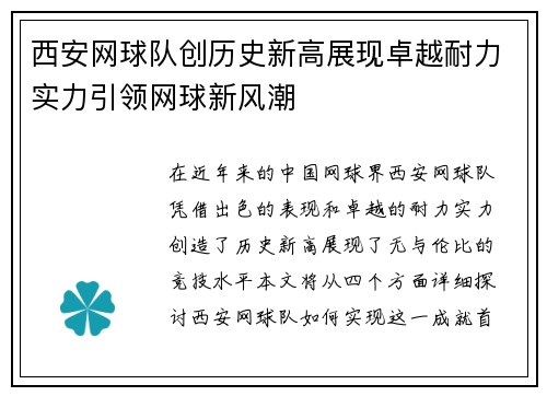西安网球队创历史新高展现卓越耐力实力引领网球新风潮