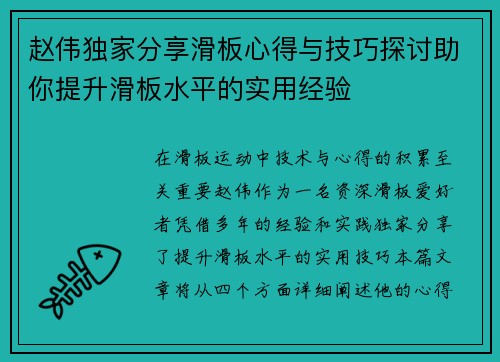 赵伟独家分享滑板心得与技巧探讨助你提升滑板水平的实用经验
