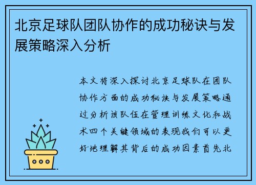 北京足球队团队协作的成功秘诀与发展策略深入分析