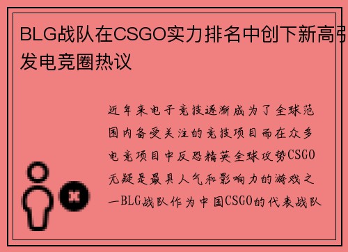 BLG战队在CSGO实力排名中创下新高引发电竞圈热议