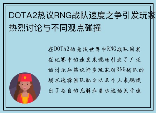 DOTA2热议RNG战队速度之争引发玩家热烈讨论与不同观点碰撞