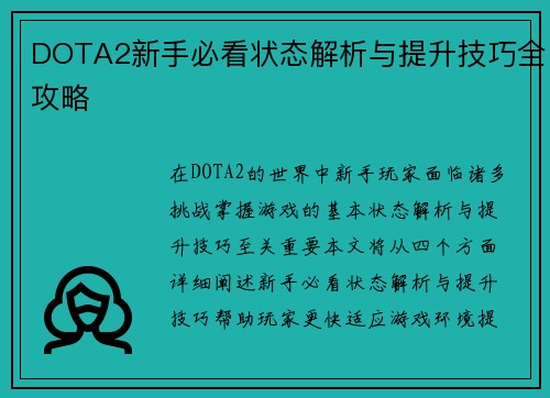 DOTA2新手必看状态解析与提升技巧全攻略