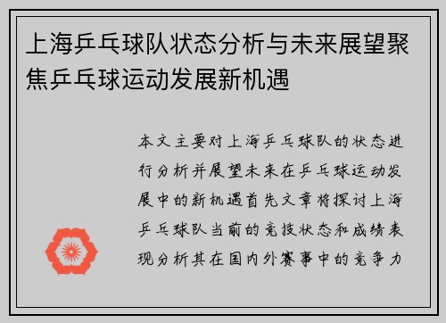上海乒乓球队状态分析与未来展望聚焦乒乓球运动发展新机遇