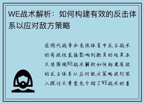 WE战术解析：如何构建有效的反击体系以应对敌方策略