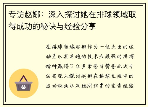 专访赵娜：深入探讨她在排球领域取得成功的秘诀与经验分享
