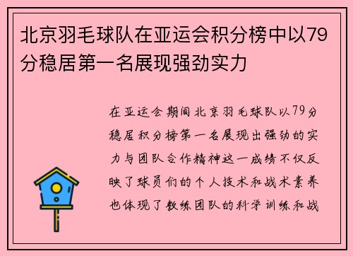 北京羽毛球队在亚运会积分榜中以79分稳居第一名展现强劲实力