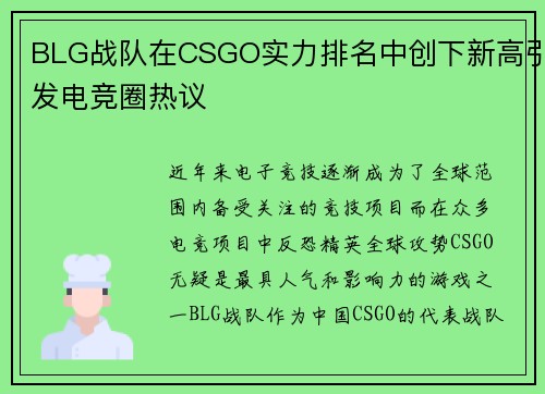 BLG战队在CSGO实力排名中创下新高引发电竞圈热议